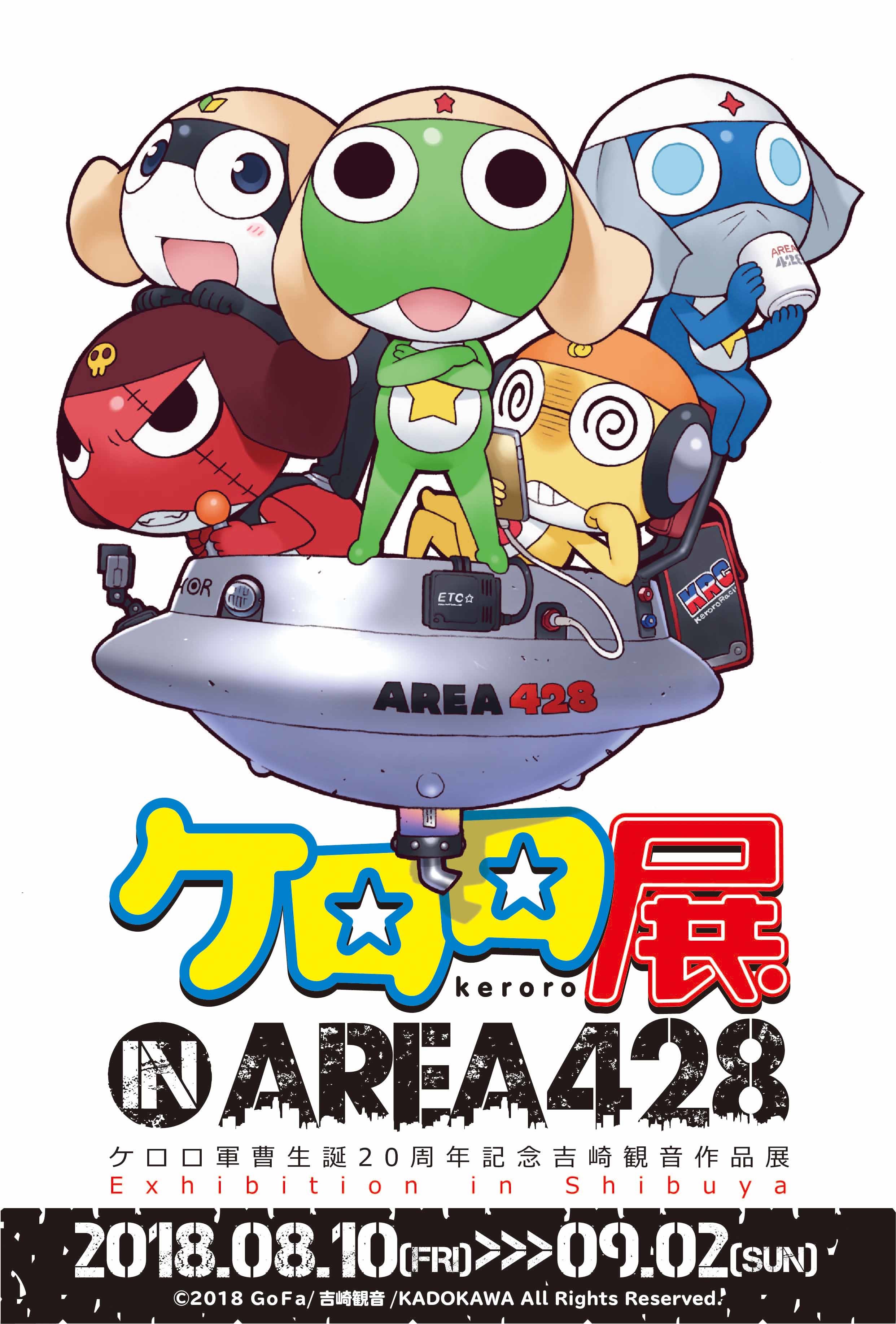 『ケロロ展 IN AREA 428 』メインビジュアル （c）2018 gofa/吉崎観音/KADOKAWA All Rights Reserved.
