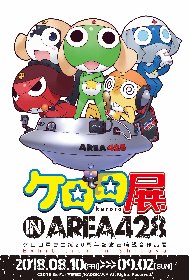 ケロロ軍曹生誕20周年記念 『ケロロ展 IN AREA 428』タワーレコード渋谷SpaceHACHIKAIで開催決定！