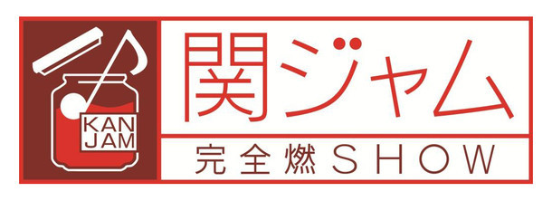 「関ジャム 完全燃SHOW」ロゴ