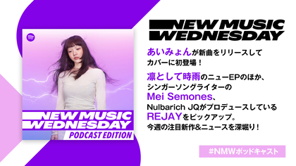 あいみょんの新曲、凛として時雨のニューEP、話題のシンガーソングライター・Mei Semones、REJAYなど今週注目の新作を深堀り『New Music Wednesday [Podcast Edition]』