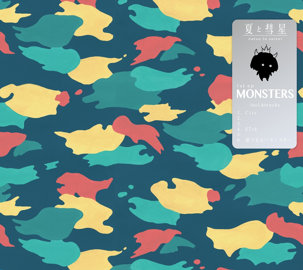 夏と彗星　1st EP『MONSTERS』