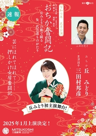 丘みどり、デビュー20周年の節目に舞台初主演　『おちか奮闘記』の上演が決定