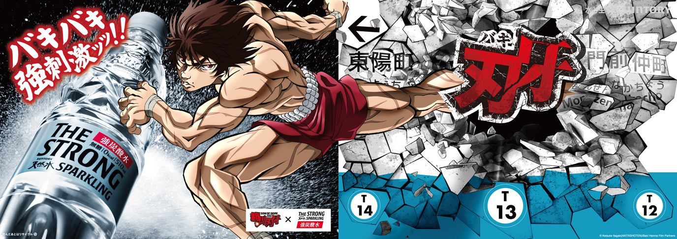 【木場駅】バキ×サントリーポスター (C)板垣恵介(秋田書店)／範馬刃牙製作委員会