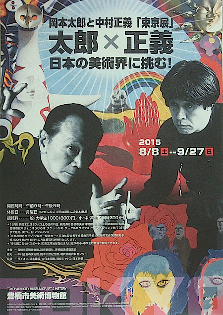  岡本太郎と中村正義「東京展」チラシ