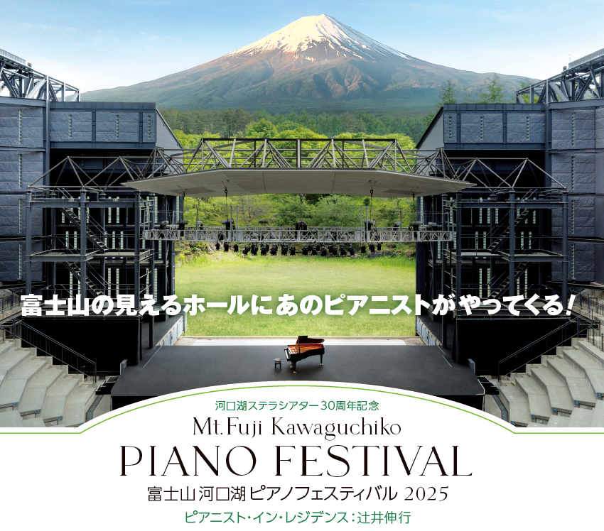 『富士山河口湖ピアノフェスティバル2025』