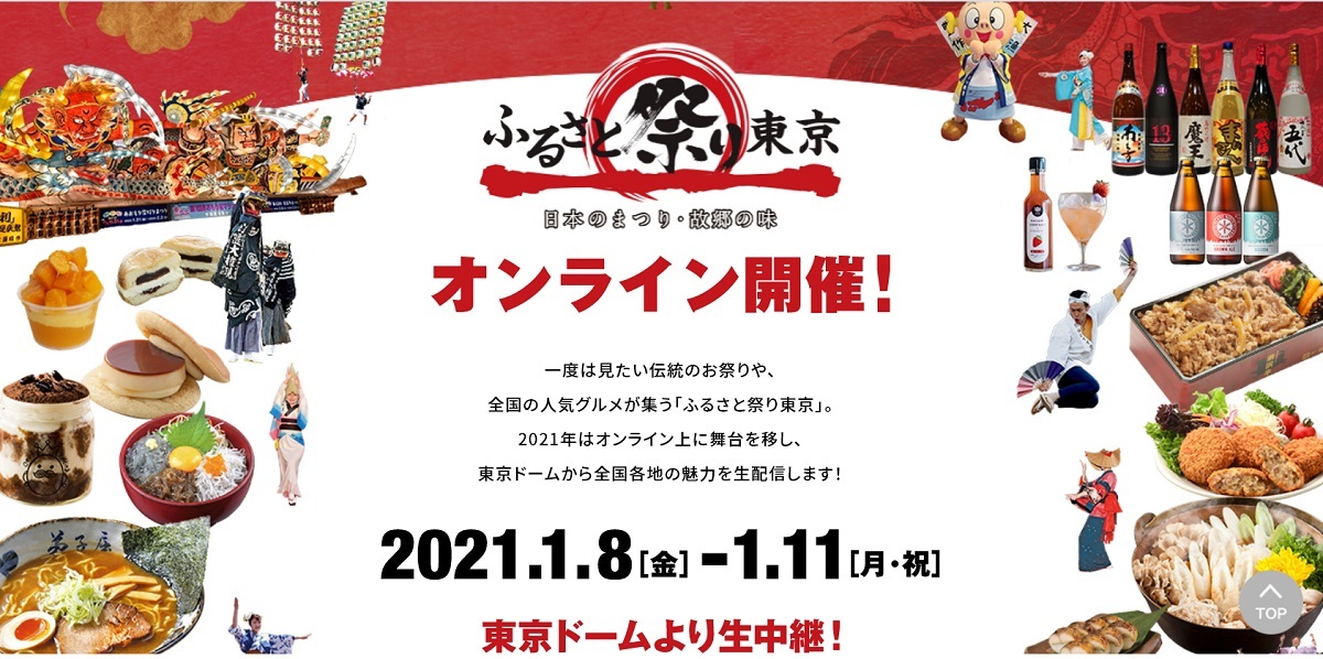 ふるさと祭り東京２０２１　公式サイトトップページ