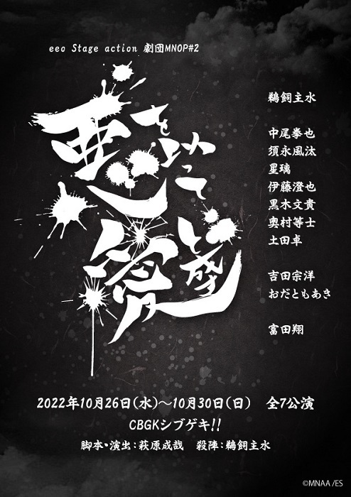 eeo Stage action 劇団MNOP#2『悪を以って愛と成す』 (C) 2022 MNOP『悪を以って愛と成す』/eeo Stage