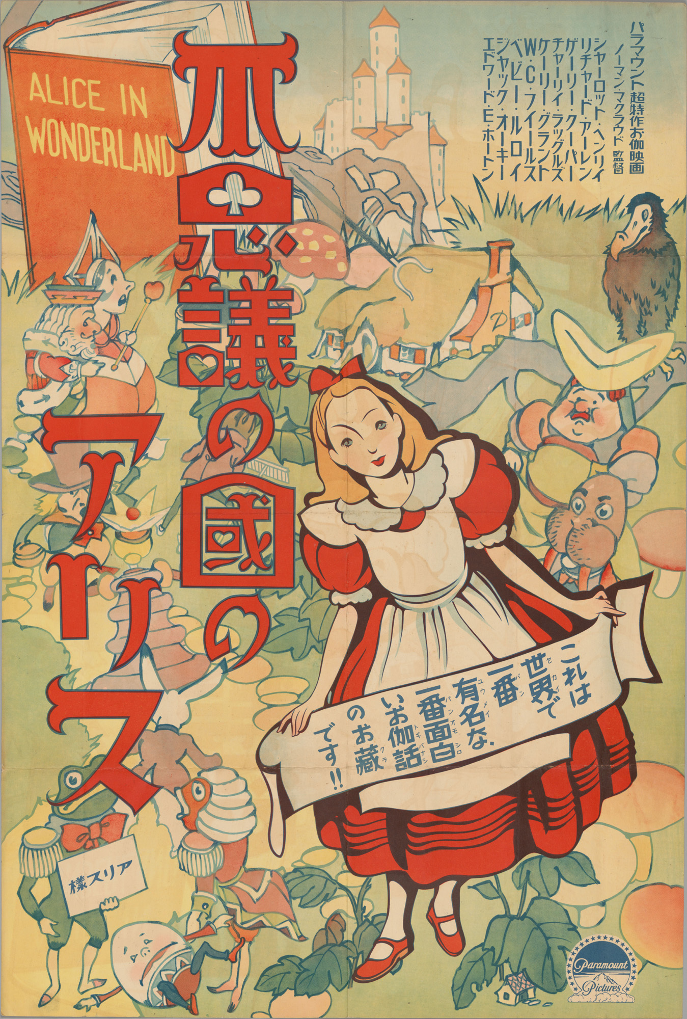 『不思議の国のアリス』（日本公開1934年、ノーマン・Z・マクラウド監督）