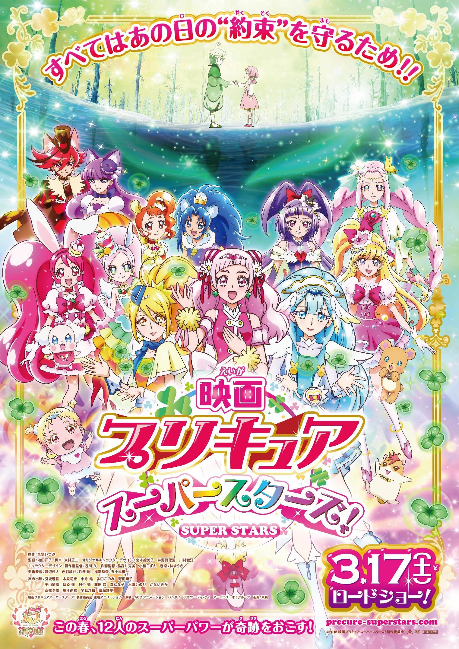 『映画プリキュアスーパースターズ！』本ポスター