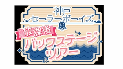 神戸セーラーボーイズの冠番組『神戸セーラーボーイズの放課後バックステージツアー』　25年1月からのゲストは多和田任益