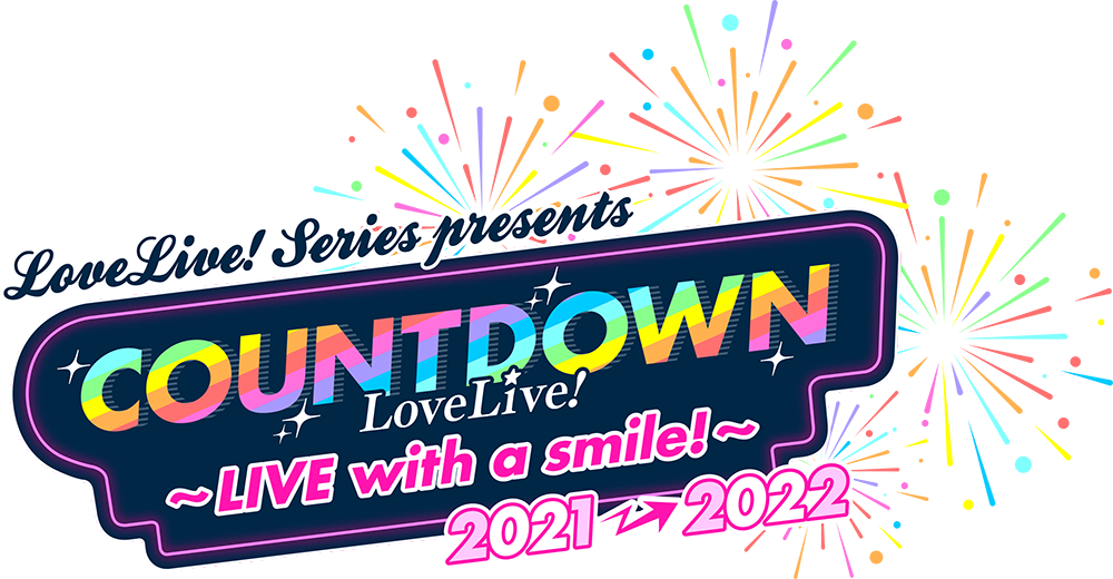 『LoveLive! Series Presents COUNTDOWN LoveLive! 2021→2022 ～LIVE with a smile!～』ロゴ (C) 2017 プロジェクトラブライブ！サンシャイン!! (C) 2020 プロジェクトラブライブ！虹ヶ咲学園スクールアイドル同好会 (C) 2021 プロジェクトラブライブ！スーパースター!!