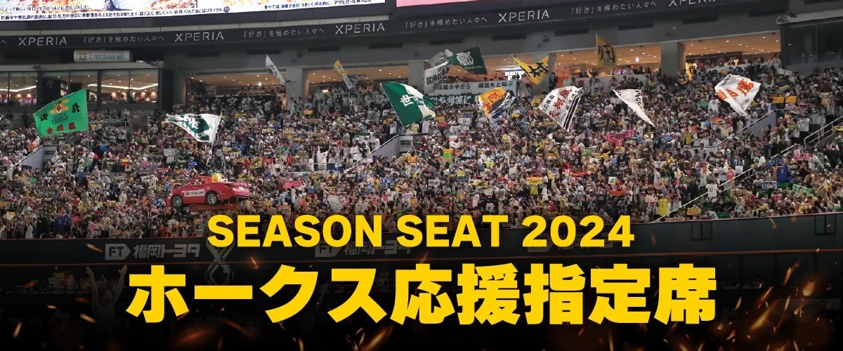 「シーズンシート2024ホークス応援指定席」が10月7日（土）に一般発売される