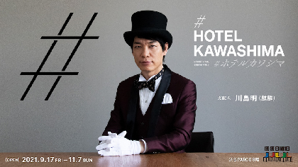 麒麟の川島明がホテルの支配人に　体験型展覧会『＃ホテルカワシマ』渋谷パルコにて開催