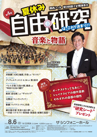 ザ・シンフォニーホール、夏の恒例『親子定期演奏会』が今年も開催　藤岡幸夫が語る今回の見どころは？