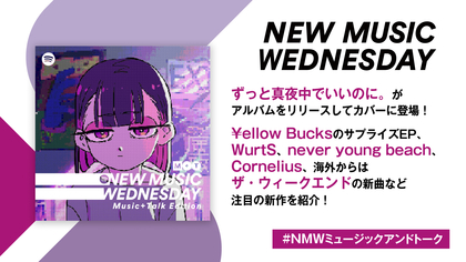 ずとまよ、ネバヤンの新曲、WurtSと漫画『SAKAMOTO DAYS』のコラボなど『New Music Wednesday [Music+Talk Edition]』が新作から11曲紹介