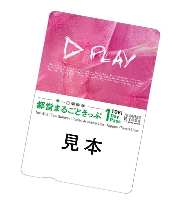 まるごときっぷ