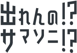 出れんの!?サマソニ!? 2017