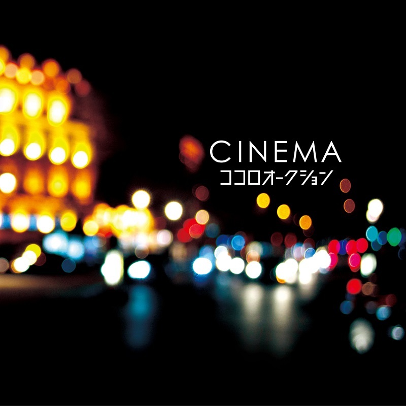 『CINEMA』