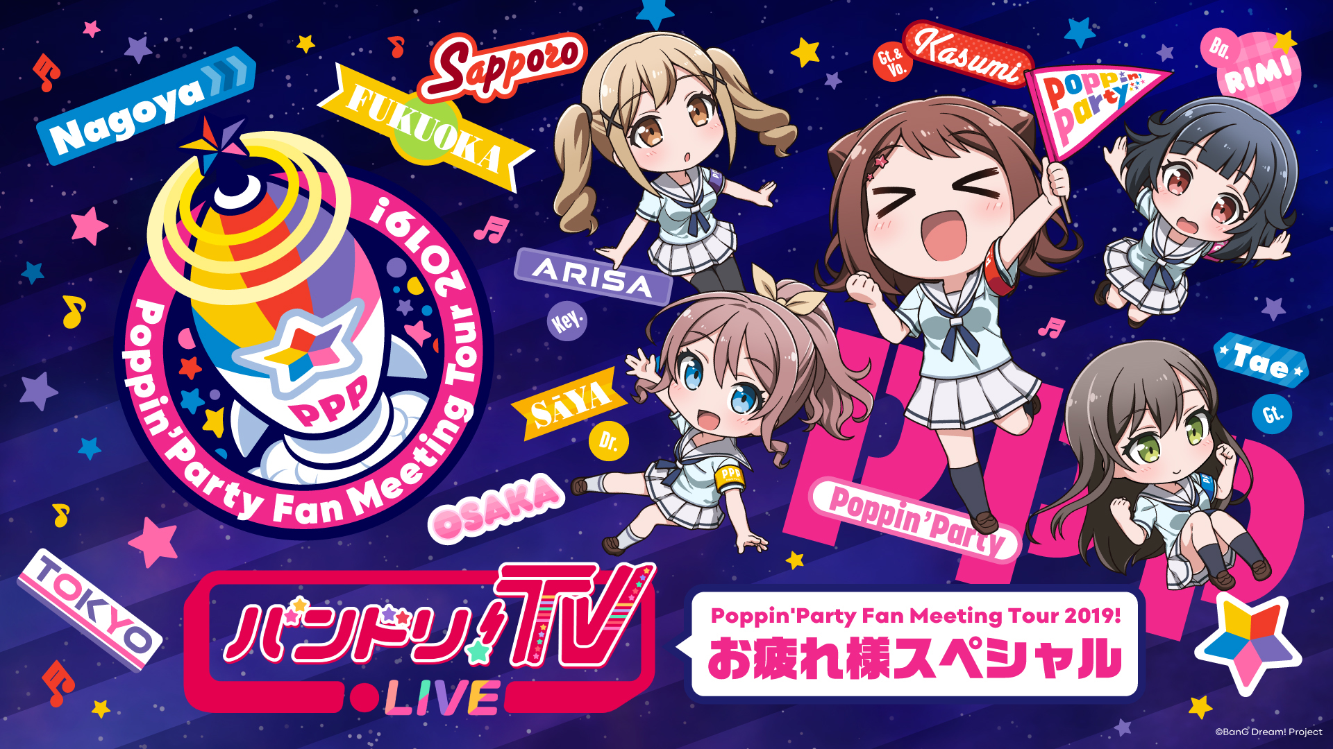 『バンドリ！ TV LIVE 特別版 PoppinʼParty Fan Meeting Tour 2019! お疲れ様スペシャル』 (C)BanG Dream! Project (C)BanG Dream! FILM LIVE Project