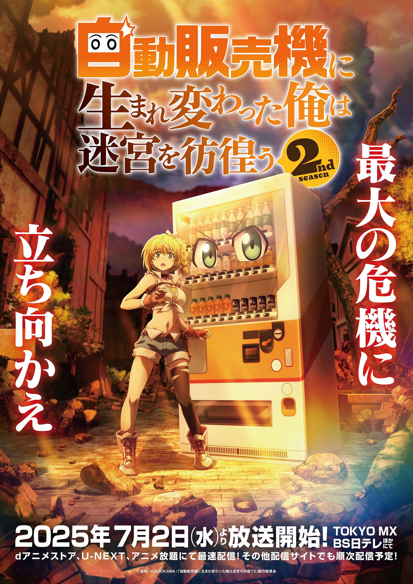  (C)昼熊・KADOKAWA/「自動販売機に生まれ変わった俺は迷宮を彷徨う２」製作委員会