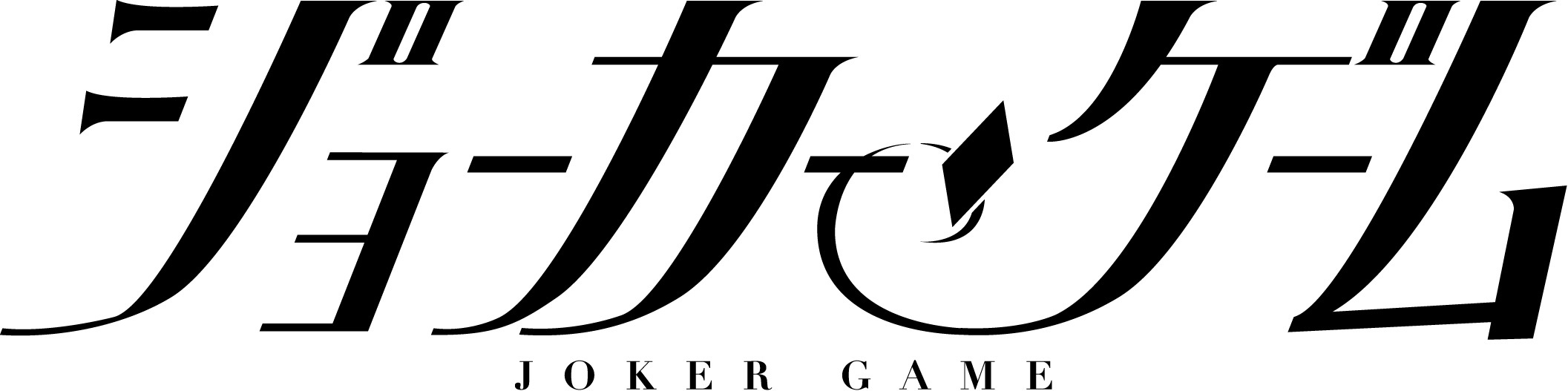(C)柳広司・KADOKAWA／JOKER GAME ANIMATION PROJECT　(C)JOKER GAME THE STAGE PROJECT