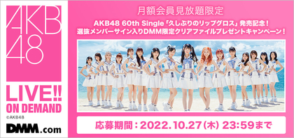 AKB48、60thシングル「久しぶりのリップグロス」発売記念　DMMにてプレゼントキャンペーン実施