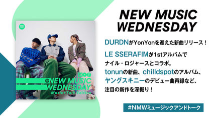 DURDN、tonun、Momの新曲、LE SSERAFIMとナイル・ロジャースのコラボ、ヤングスキニーのデビュー曲の再録など『New Music Wednesday [Music+Talk Edition]』が注目の新作11曲を紹介