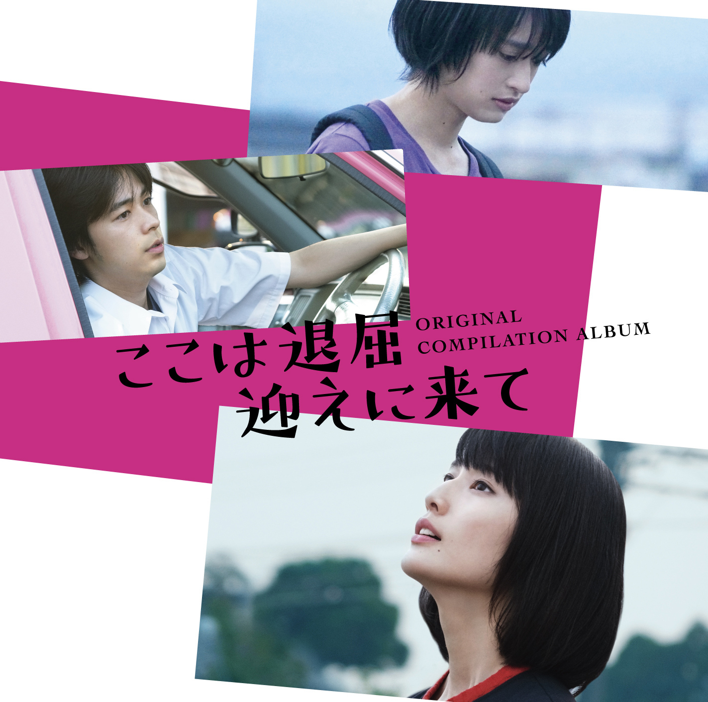 映画「ここは退屈迎えに来て」-オリジナル・コンピレーション・アルバム-