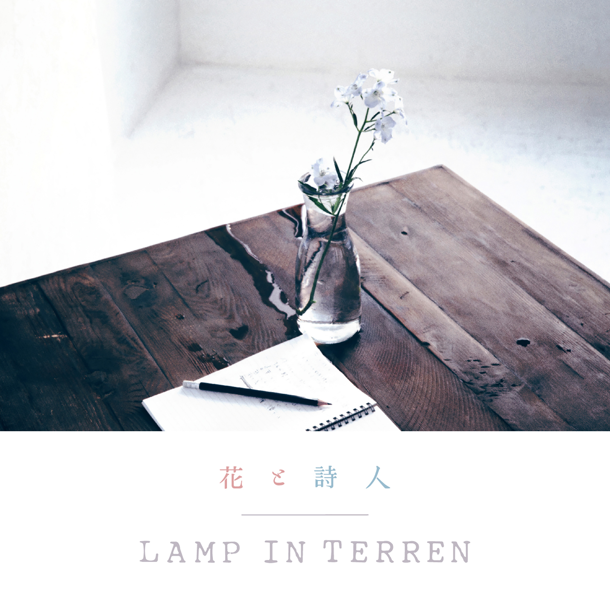 LAMP IN TERREN「花と詩人」