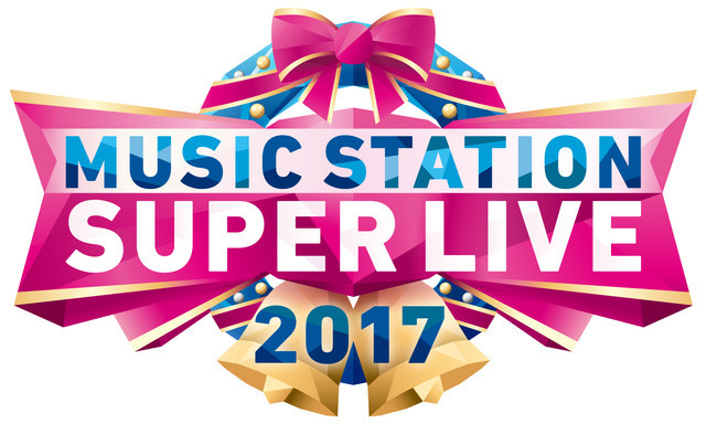 「ミュージックステーション スーパーライブ2017」ロゴ