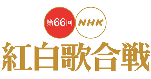 「第66回NHK紅白歌合戦」ロゴ