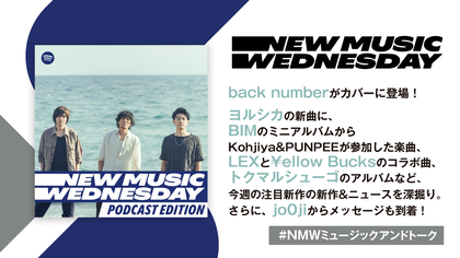 back numberの月9主題歌、ヨルシカ、BIM、LEX、トクマルシューゴの新曲を深掘り！『New Music Wednesday [Podcast Edition]』