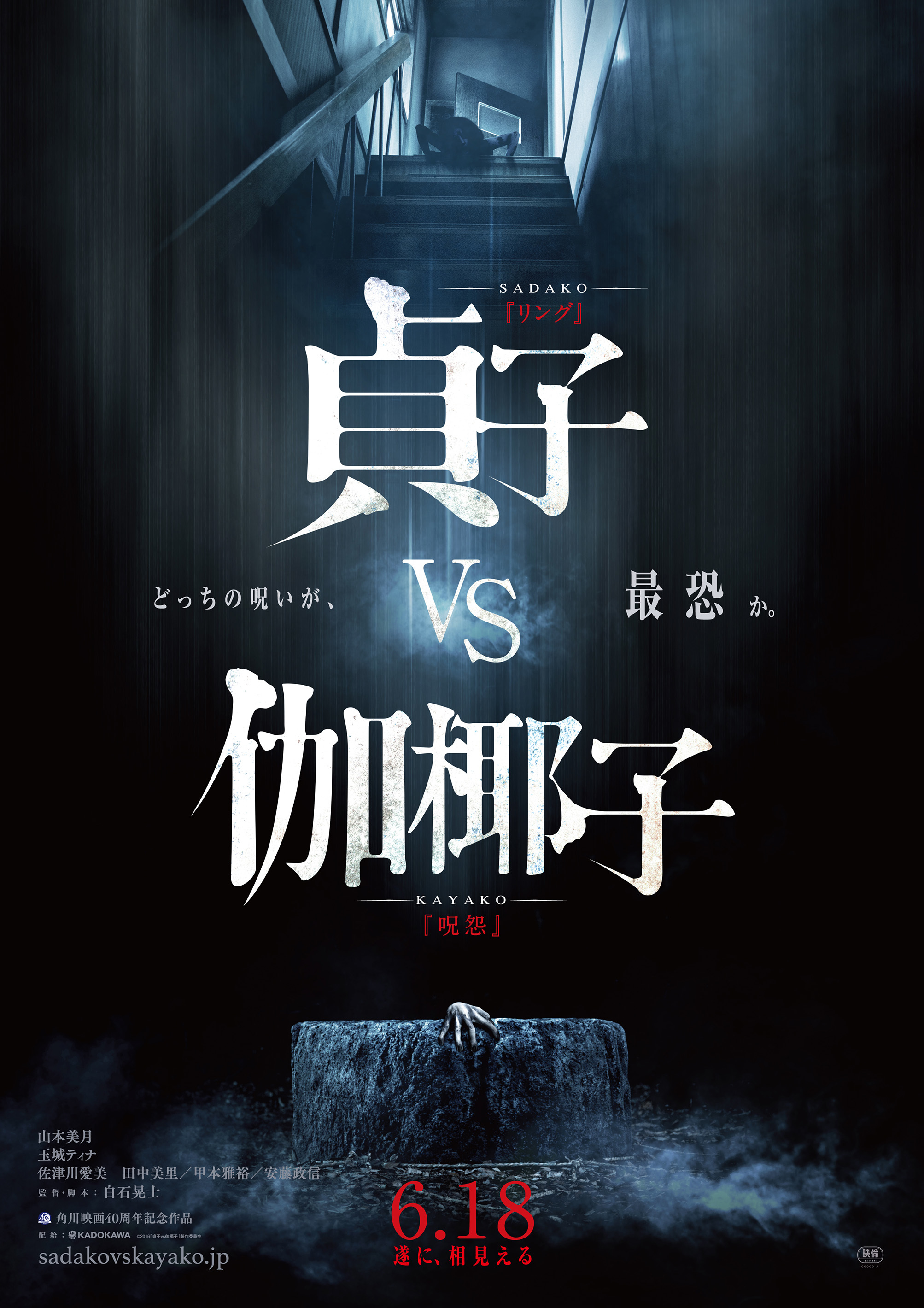 映画『貞子vs伽椰子』 制作・配給：KADOKAWA ／(C)2016「貞子vs伽椰子」製作委員会