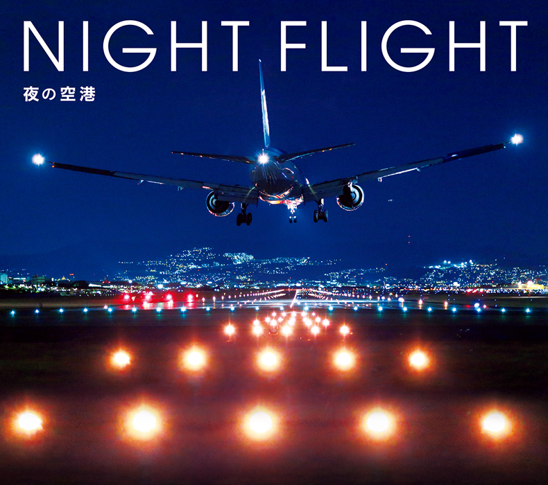 写真集『NIGHT FLIGHT -夜の空港-』