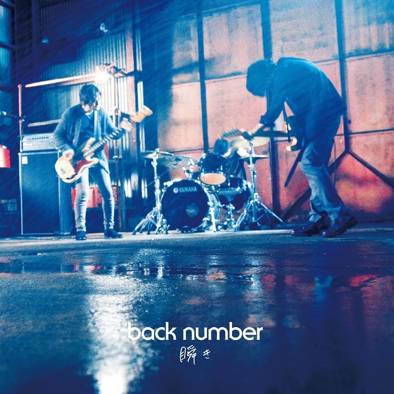 back number「瞬き」初回限定盤