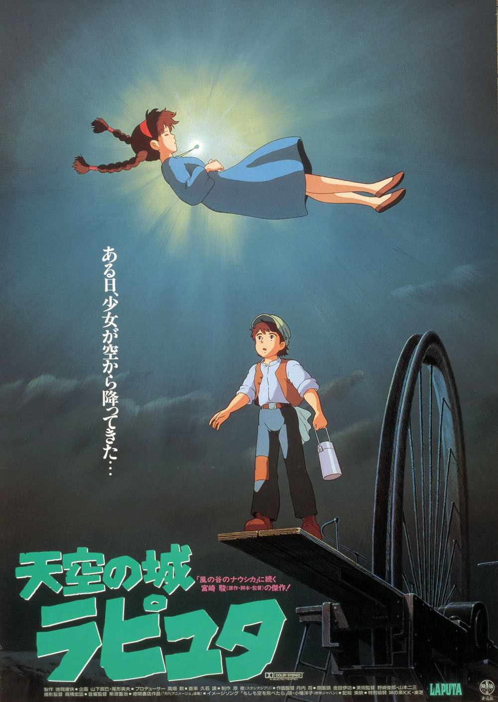  （c）1986 Studio Ghibli
