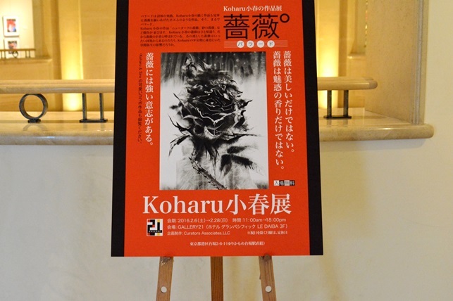 Koharu小春展「薔薇°（バラード）」
