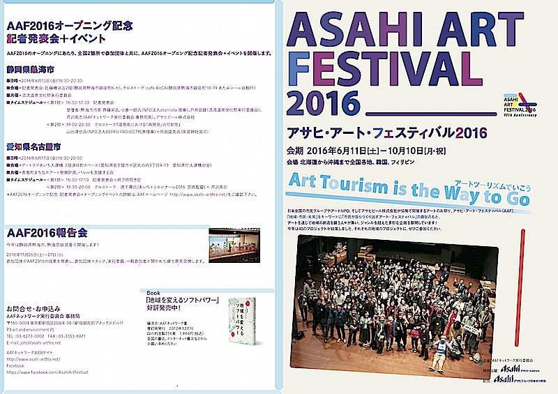   『アサヒ・アート・フェスティバル2016』チラシ 表裏面