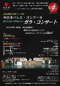 豪華出演者で贈る「全日本バレエ・コンクール 過去の上位入賞者達によるガラ・コンサート」の開催が決定