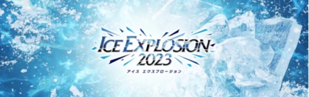 『ICE EXPLOSION 2023』で“かなだいペア”によるスペシャルグッズをプレゼント