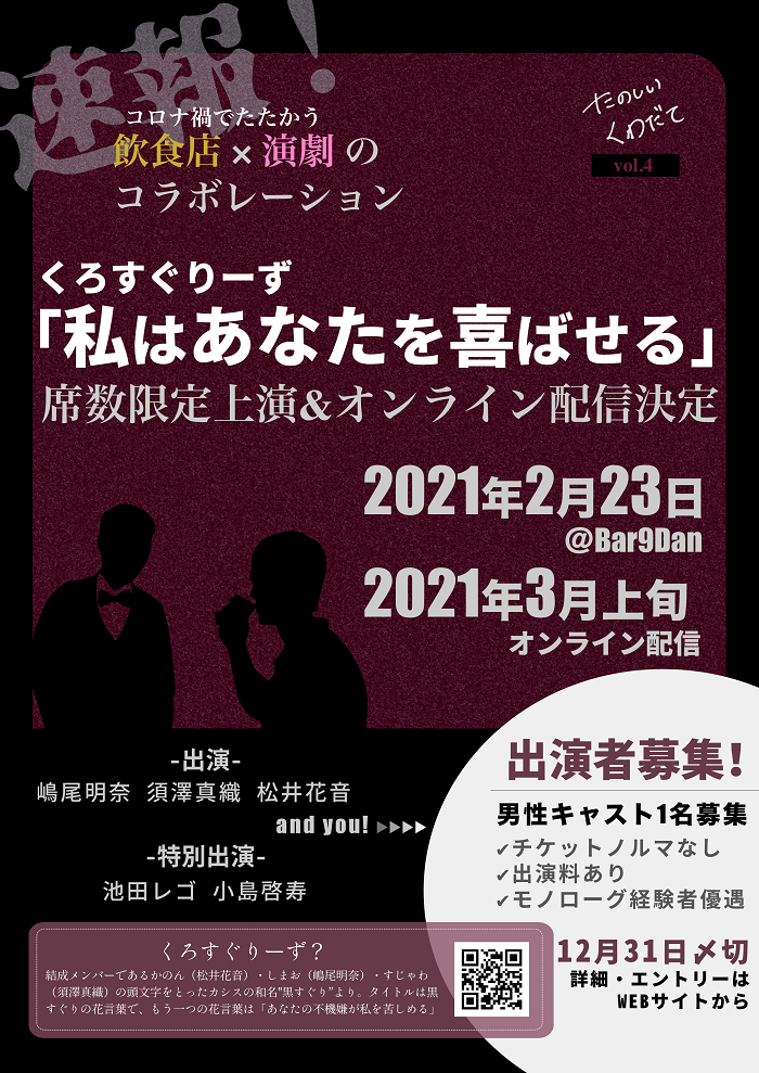 「たのしいくわだてvol.4 くろすぐりーず『私はあなたを喜ばせる』」