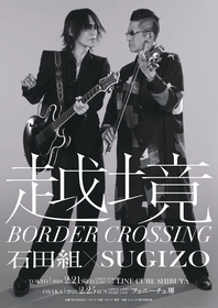 弦楽アンサンブル石田組とSUGIZOが共演する『越境 ～BORDER CROSSING～ 石田組×SUGIZO』　クラシックやLUNA SEAの楽曲などセットリスト公開