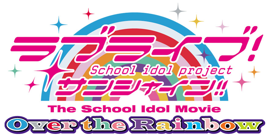 劇場版『ラブライブ！サンシャイン!!The School Idol Movie Over the Rainbow』ロゴ