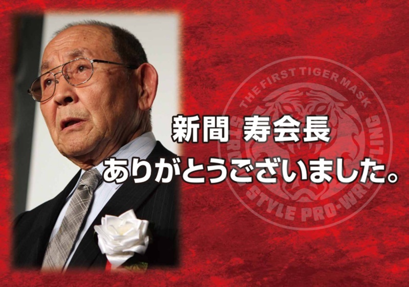 「“過激な仕掛人” 新間寿会長応援ボード企画」として配布されるボード