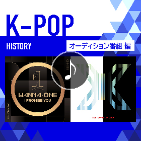 Wanna One、X1ら　ポニーキャニオンのK-POPプレイリスト第3弾“オーディション番組編”を公開