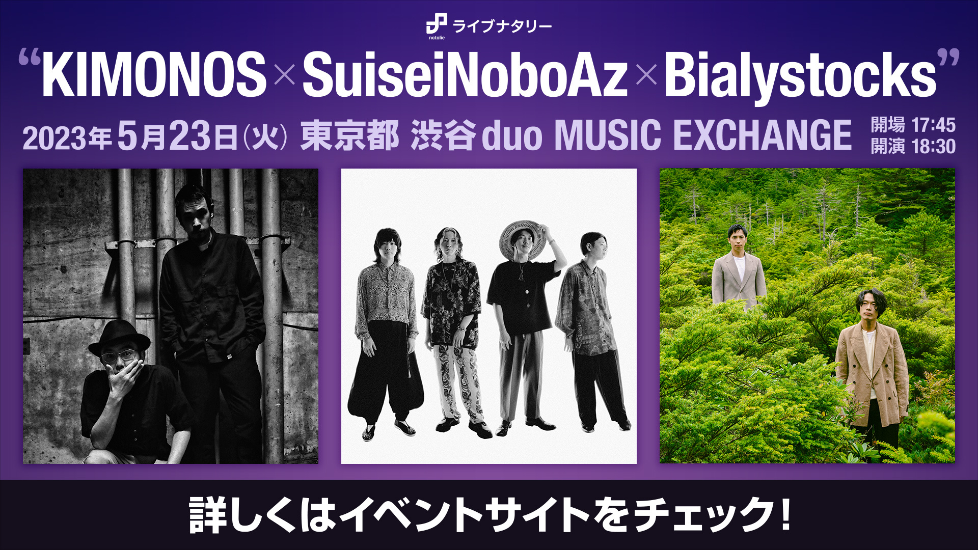 ライブナタリー “KIMONOS × SuiseiNoboAz × Bialystocks”