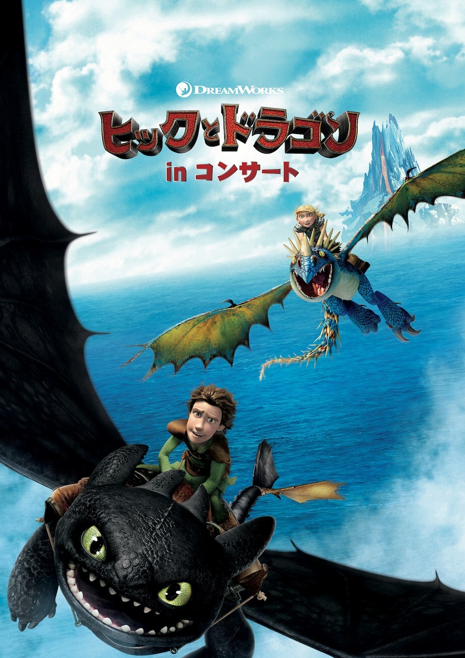 『ヒックとドラゴン』 in コンサート 　How To Train Your Dragon © 2010 DreamWorks Animation LLC. All Rights Reserved.	