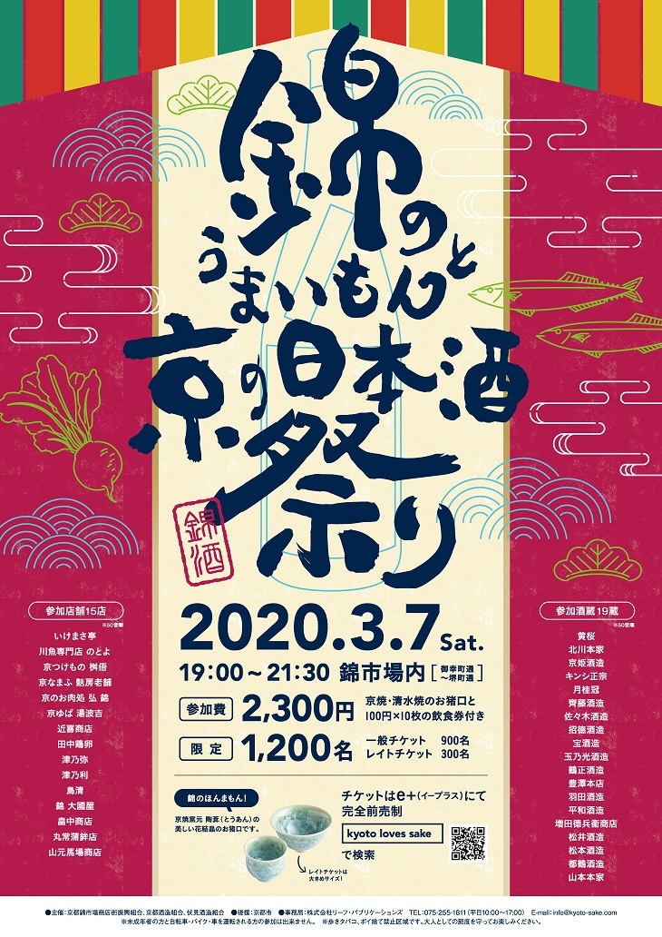 『錦のうまいもんと京の日本酒祭り 2020』
