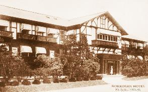 旧六甲山ホテル