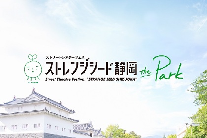 青空の下で楽しめるストリートシアターフェス「ストレンジシード静岡2020 the Park」の開催が決定　